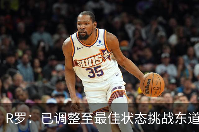 R罗：已调整至最佳状态挑战东道主，希望有机会对阵非洲球队